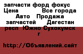 запчасти форд фокус2 › Цена ­ 4 000 - Все города Авто » Продажа запчастей   . Дагестан респ.,Южно-Сухокумск г.